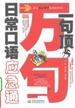 一句顶万句 日常口语应急通