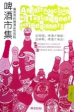 啤酒市集 最实用的啤酒品饮百科
