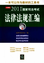 2011年国家司法考试法律法规汇编 2 精编教学版