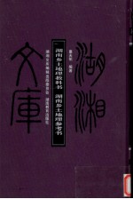 湖南乡土地理教科书 湖南乡土地理参考书