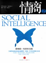 情商 2 影响你一生的社交商 《社交商》新版