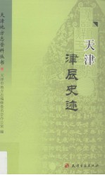 天津津辰史迹