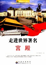 走进世界著名宫殿
