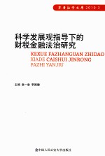 科学发展观指导下的财税金融法治研究