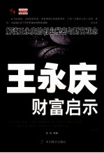 王永庆财富启示 解读王永庆的创业秘密与财富观念
