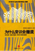 为什么常识会撒谎