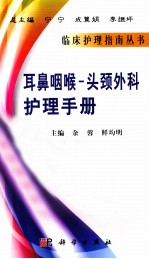 耳鼻咽喉——头颈外科护理手册