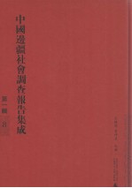 中国边疆社会调查报名集成 第1辑 8