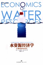 水资源经济学 从管制到私有化
