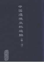 中国边境史料通编 秦-清 19