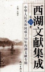 西湖文献集成 第12册 中华人民共和国成立50年西湖文献专辑