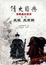 清史图典 清朝通史图录 第1册 太祖 太宗朝