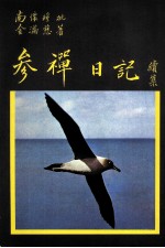 金满慈参禅日记 续集
