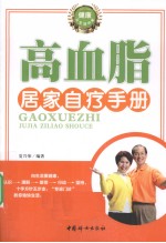 高血脂居家自疗手册