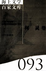 海上文学百家文库 93 柯灵卷