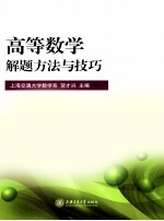 高等数学解题方法与技巧