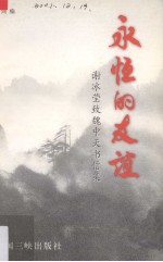 永恒的友谊 谢冰莹致魏中天书信集