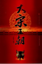 大宋王朝 1