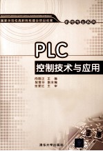 PLC控制技术与应用