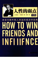 人性的弱点全集