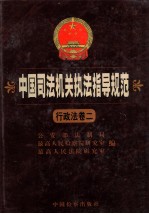 中国司法机关执法指导规范 行政法卷 2