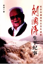 刘澜涛生平纪事