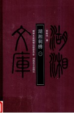 湖湘刺绣 1