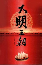 大明王朝 2
