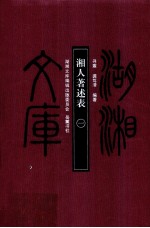 湘人著述表 1