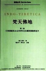 梵天佛地 第2卷 仁钦桑波及公元1000年左右藏传佛教的复兴