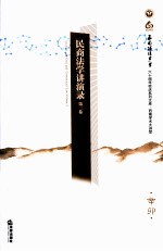 民商法学讲演录 第2卷
