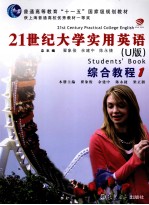 21世纪大学实用英语综合教程 1 U版