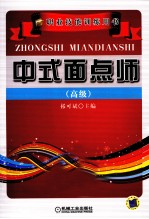 中式面点师 高级