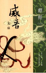 威音文库 释经 6