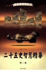 二十五史智慧精华 第2卷