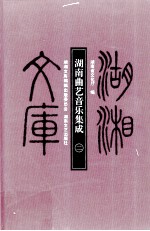 湖南曲艺音乐集成 2