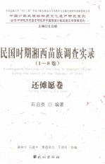 民国时期湘西苗族调查实录 还傩愿卷