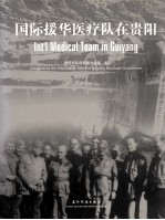 国际援华医疗队在贵阳 中英文本