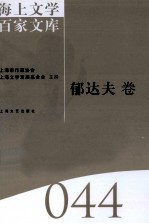 海上文学百家文库 44 郁达夫卷