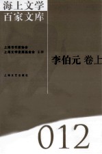 海上文学百家文库 12 李伯元卷 上
