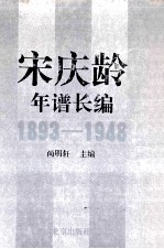 宋庆龄年谱长编 1893-1948