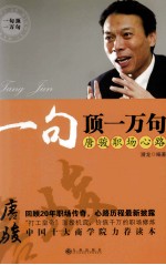 一句顶一万句 唐骏职场心路