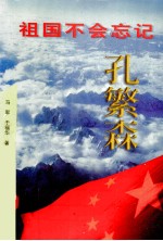 祖国不会忘记 孔繁森