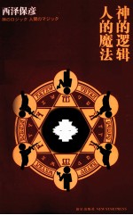 神的逻辑,人的魔法