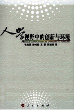 人学视野中的创新与环境