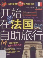 开始在法国自助旅行