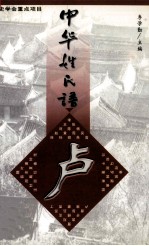 中华姓氏谱 卢姓卷
