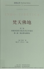 梵天佛地 第3卷 西藏西部的寺院及其艺术象征 第1册 斯比蒂与库那瓦