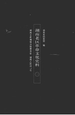 湖南老区革命文化史料 1