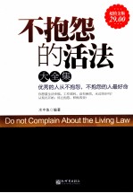 不抱怨的活法大全集